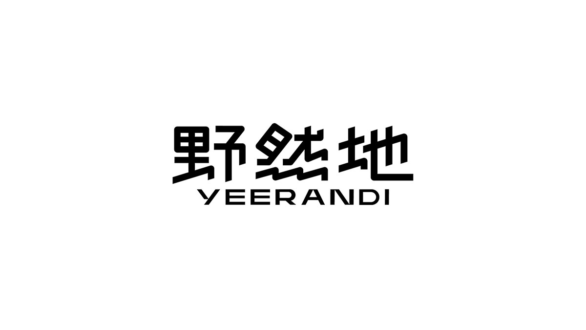 野然地