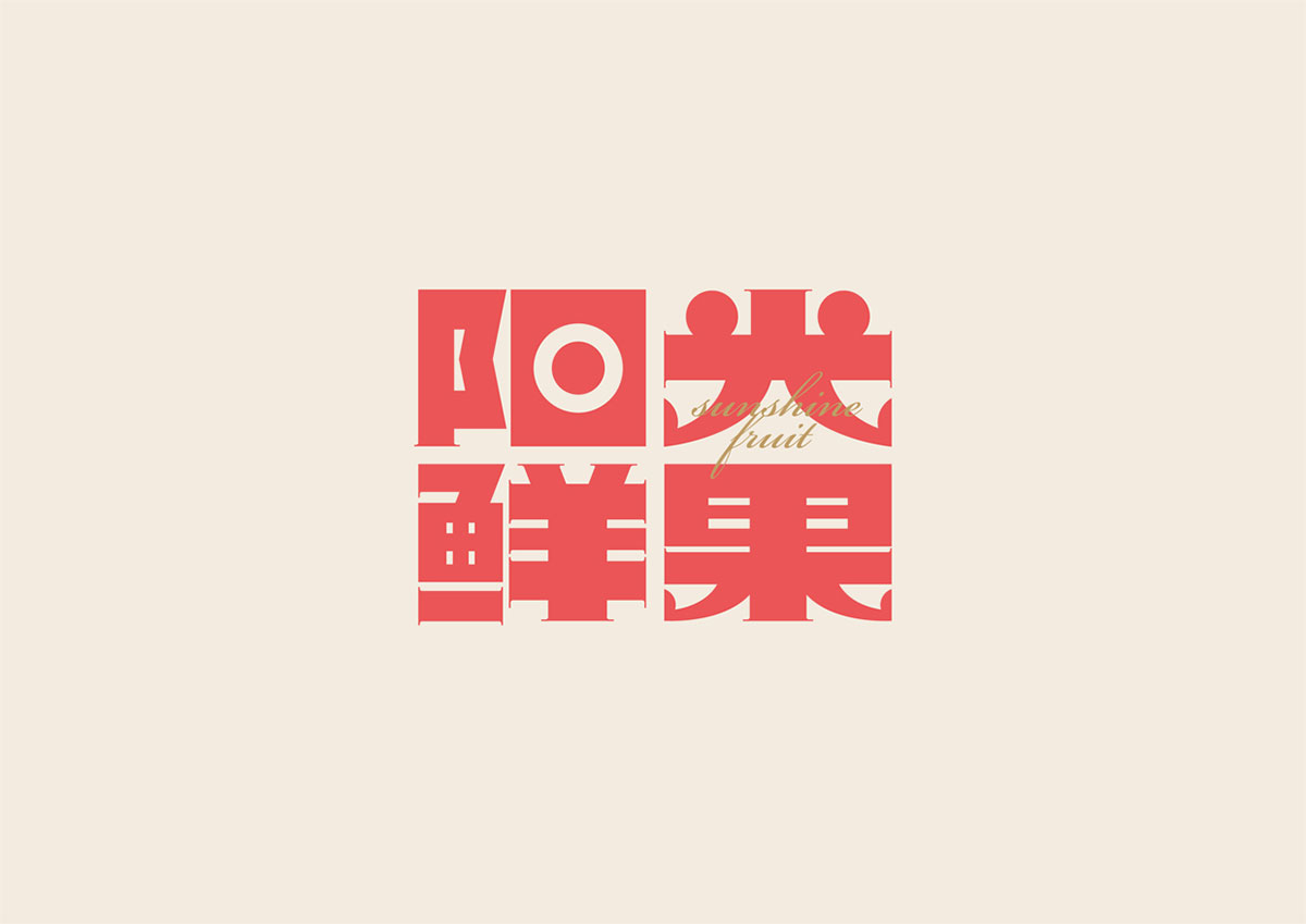 阳光鲜果形象設計