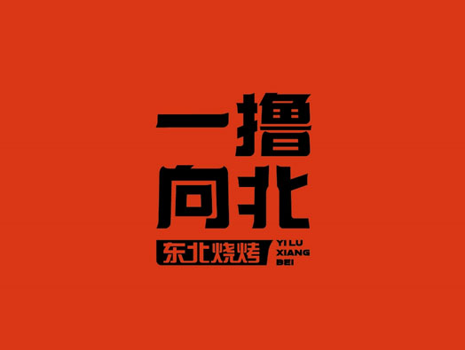 一撸向北·东北烧烤品牌形象设计