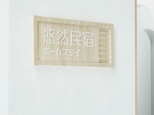 悠然民宿品牌设计