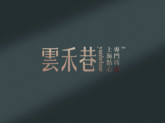 云和巷品牌形象设计