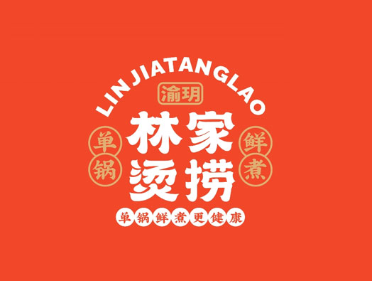 渝玥林家烫捞品牌形象设计