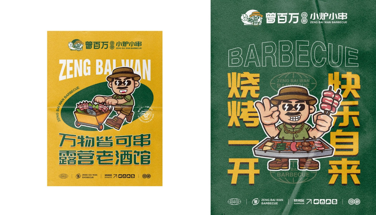 曾百万·小炉小串