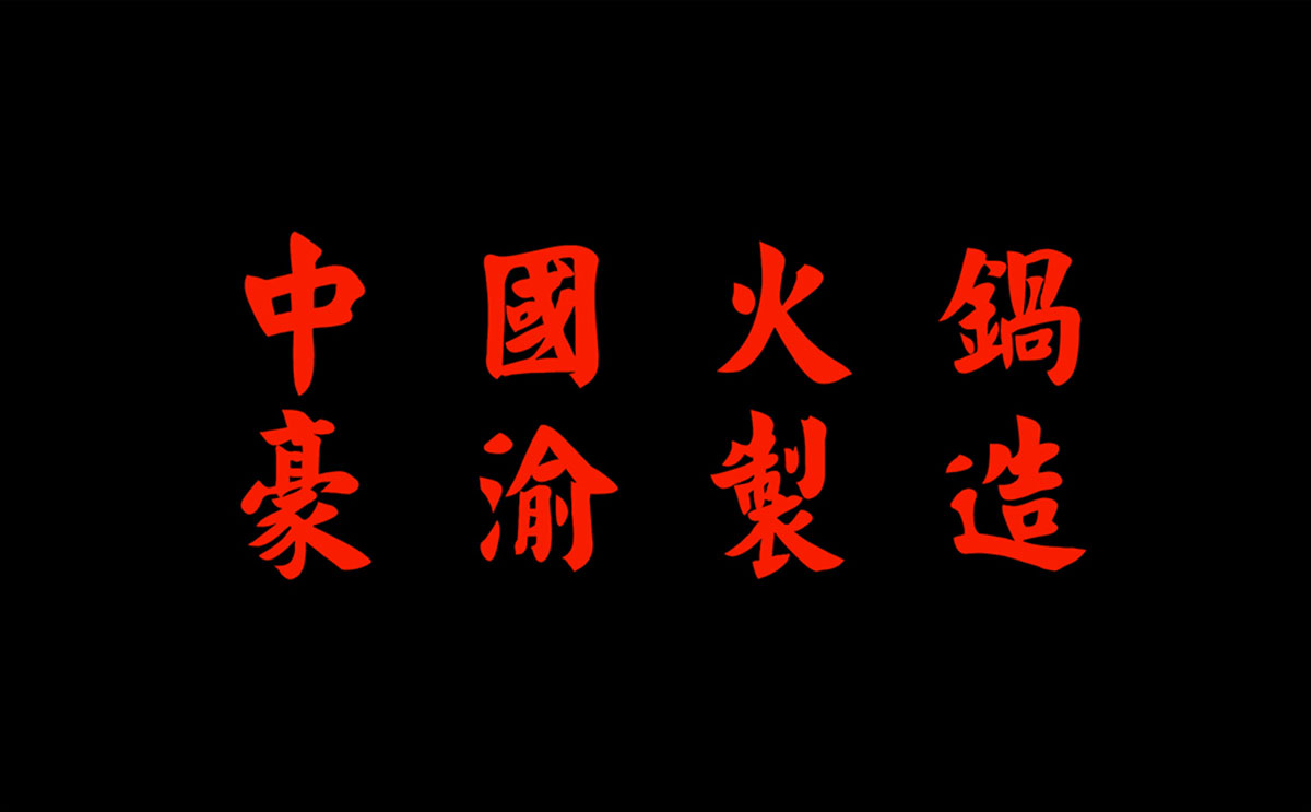 豪渝火锅