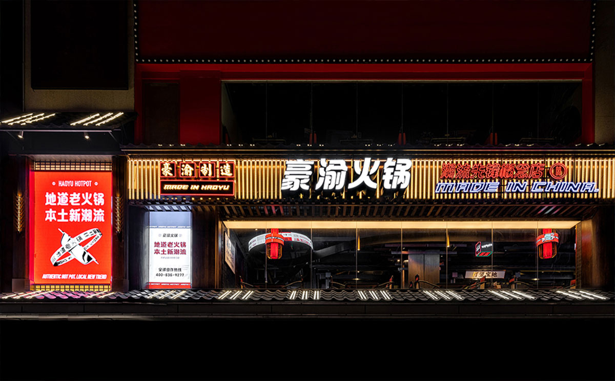 豪渝火锅