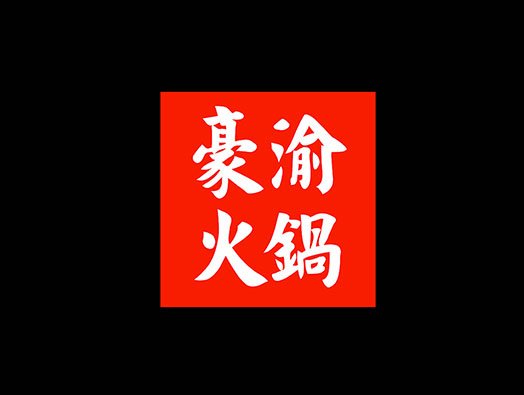 豪渝火锅品牌形象设计