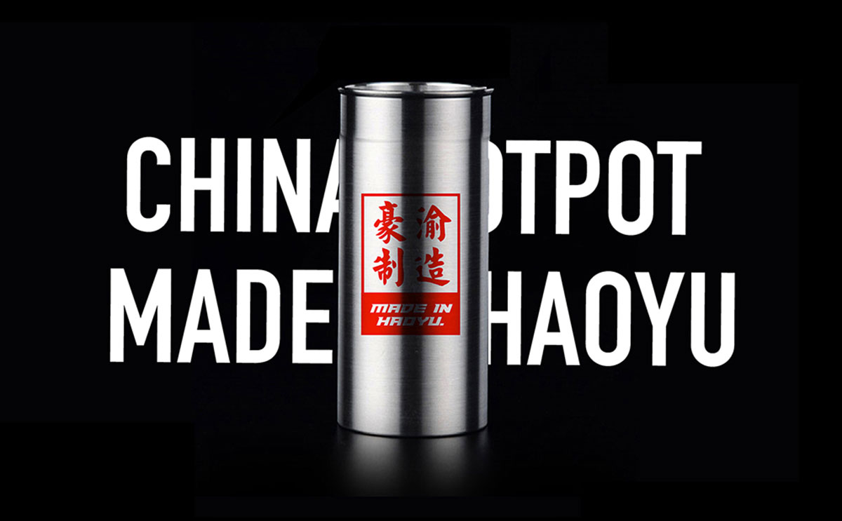 豪渝火锅