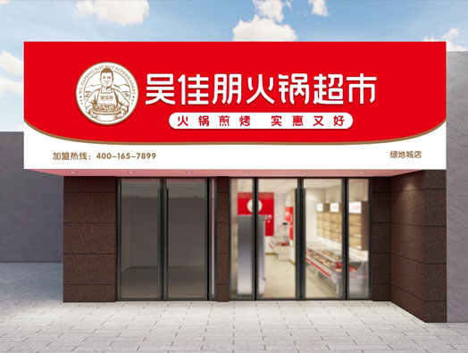 吴佳朋火锅超市品牌形象设计