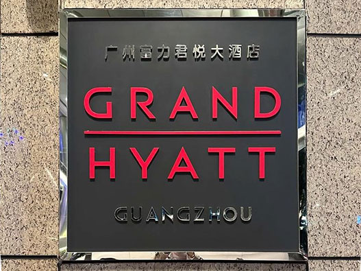 君悦酒店标志设计含义酒店logo设计理念