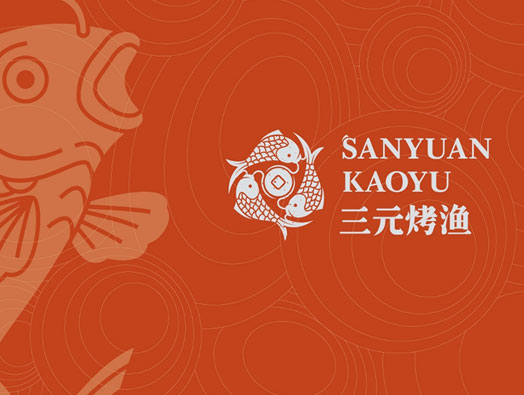 三元烤鱼品牌形象设计