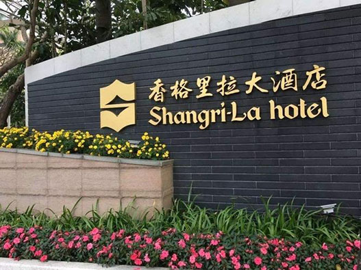 香格里拉大酒店标志设计含义酒店logo设计理念