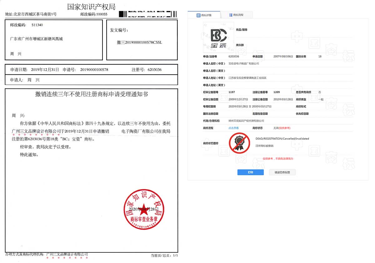 BC宝瓷商标撤销