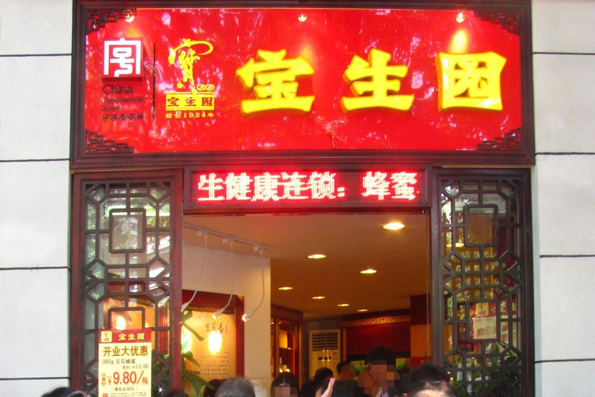 宝生园蜂蜜门店图片