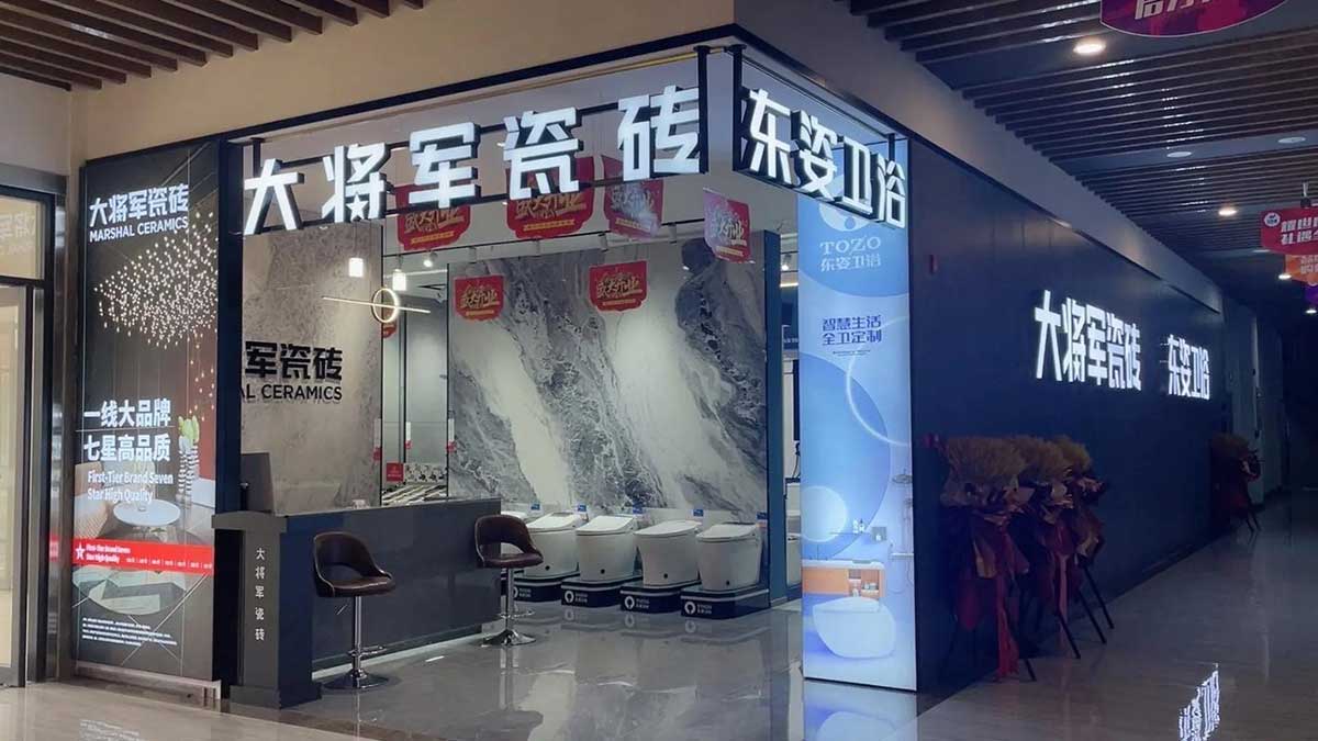 大将军瓷砖门店图片