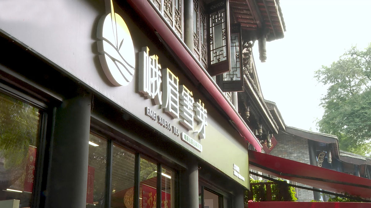 峨眉雪芽门店