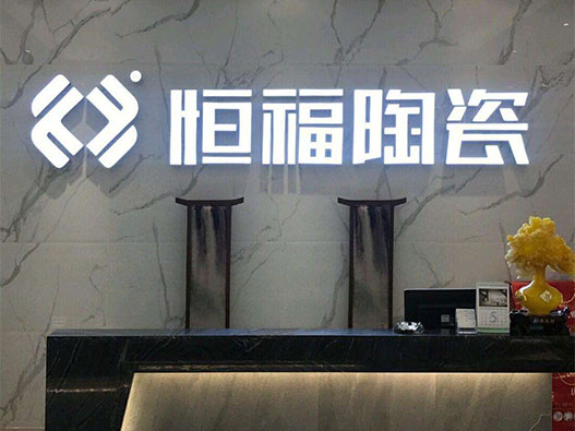 恒福瓷砖logo设计含义及陶瓷品牌标志设计理念