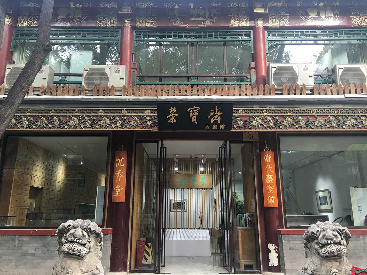 荣宝斋西画馆图片