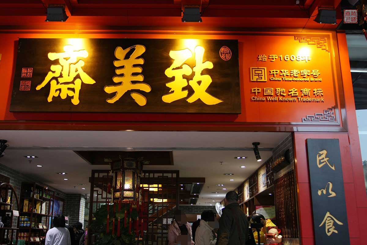 致美斋门店logo图片
