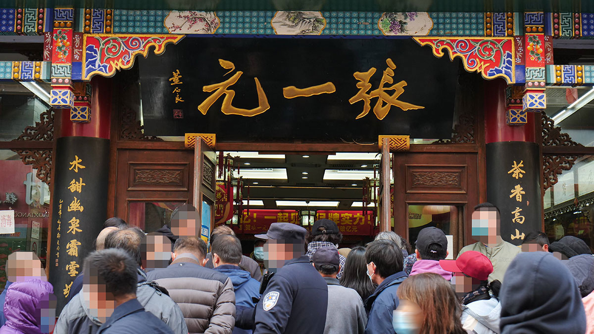 张一元茶叶专卖店