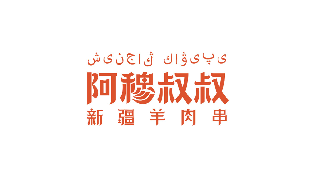 阿穆叔叔