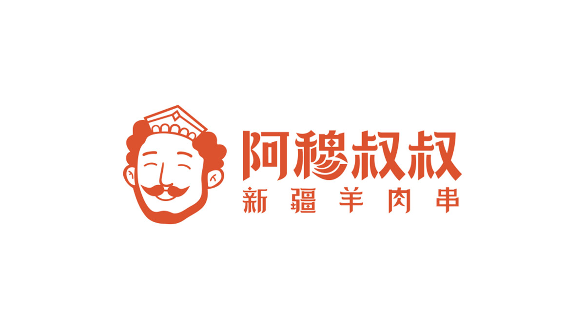 阿穆叔叔