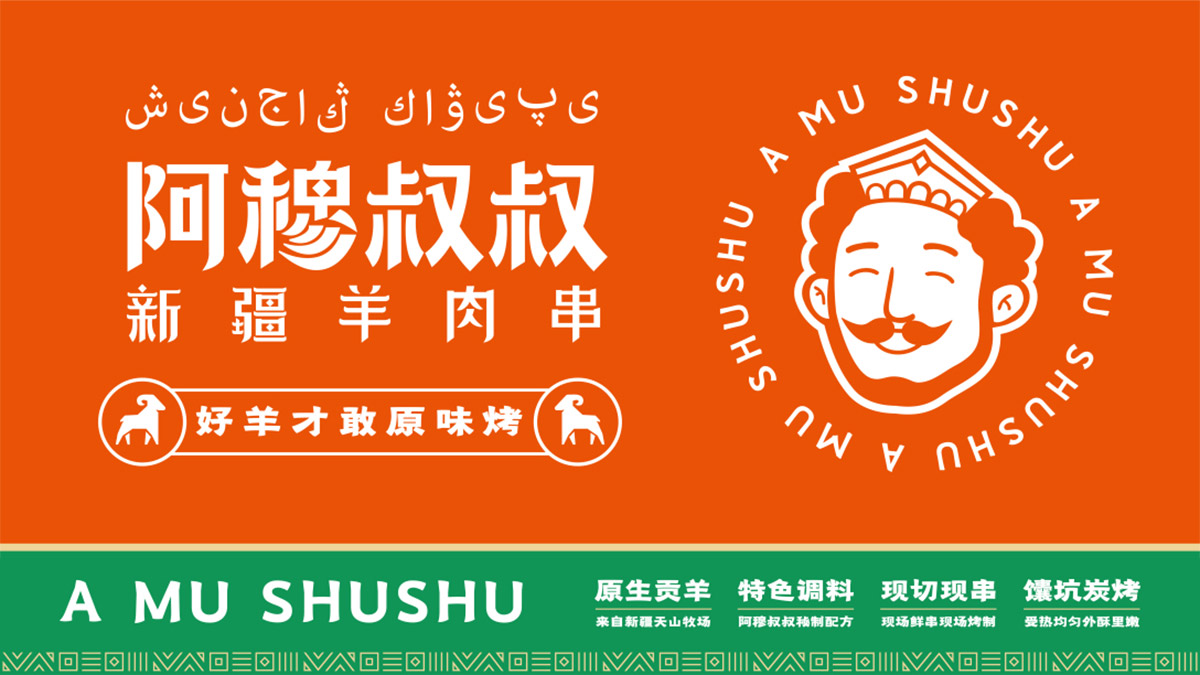 阿穆叔叔