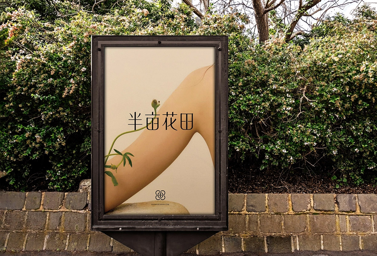 半亩花田