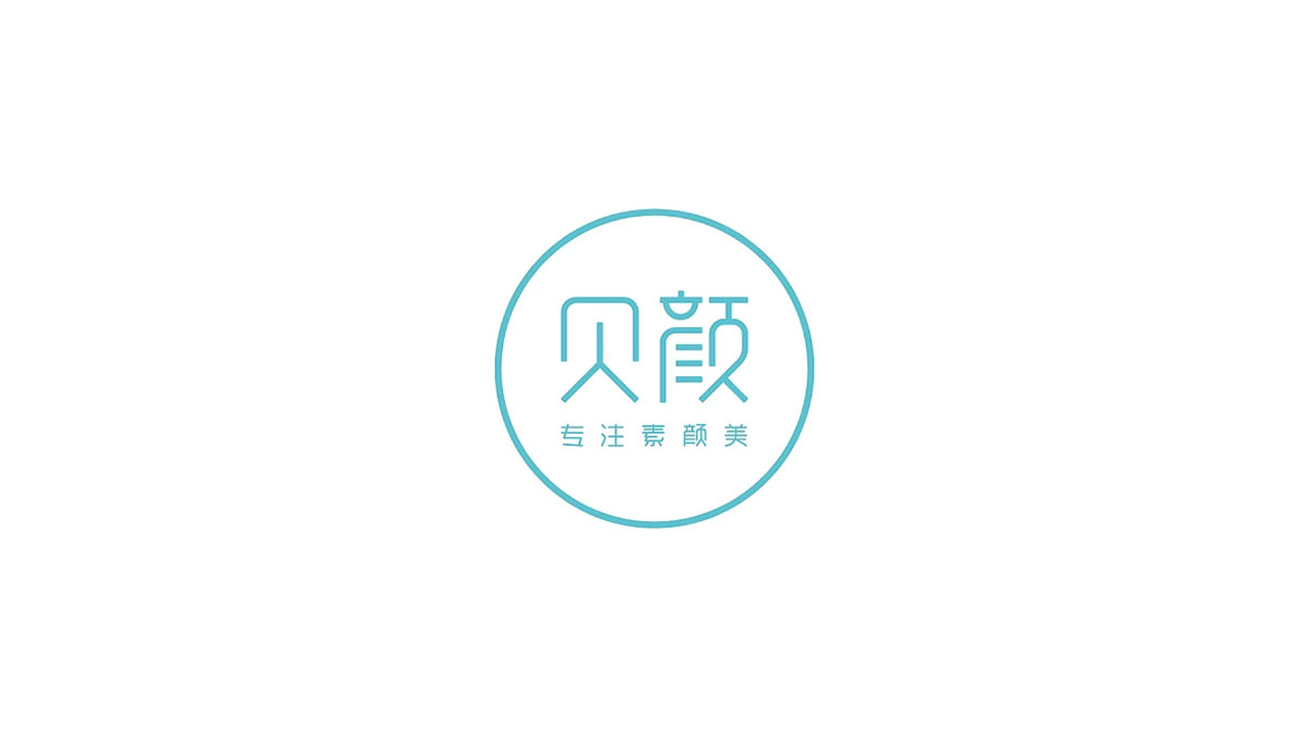 贝颜