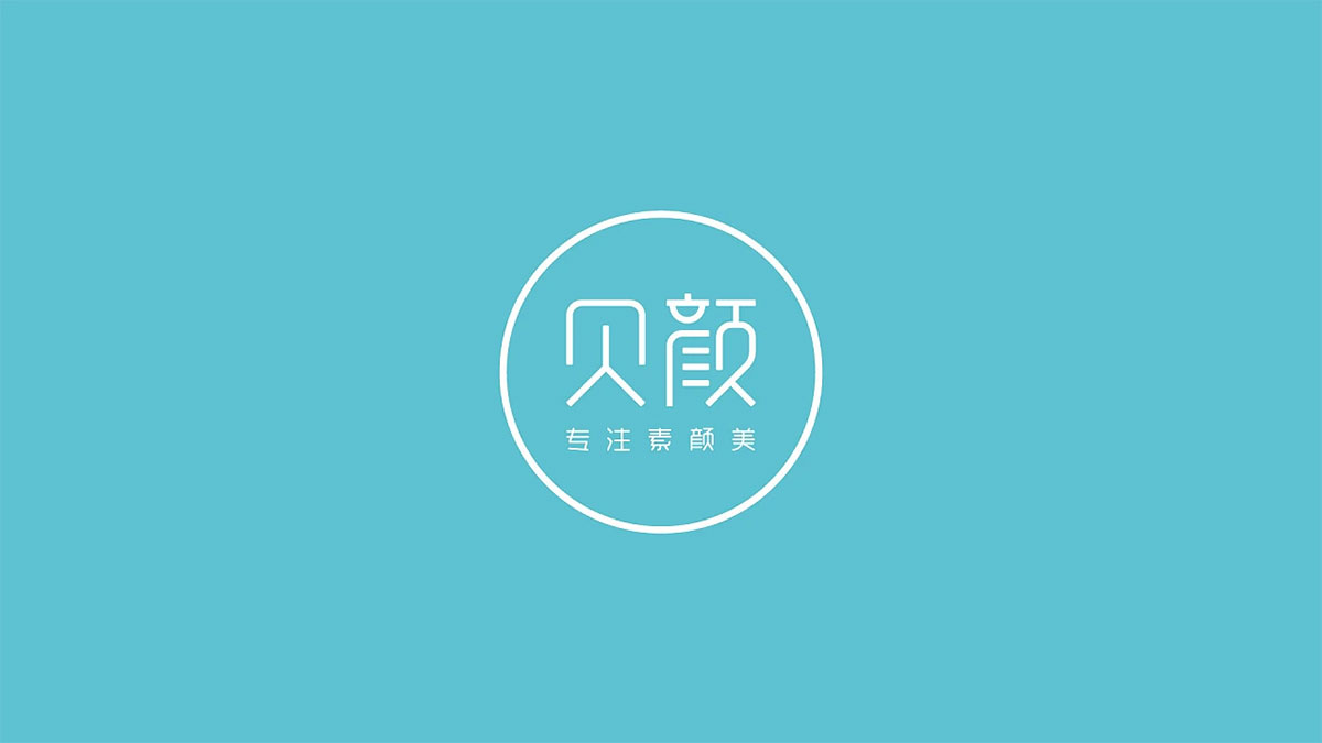 贝颜