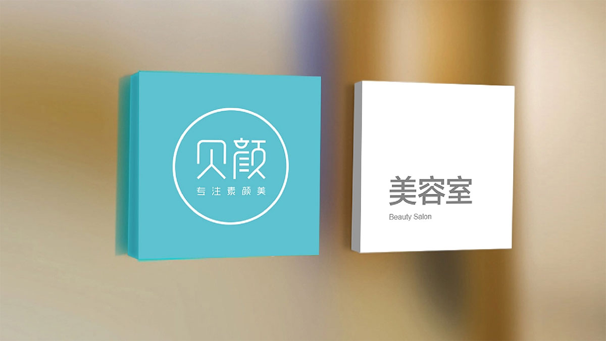 贝颜