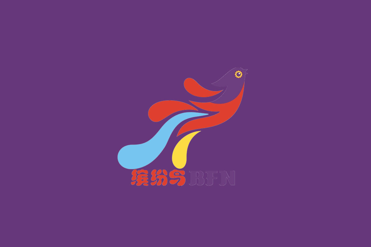 缤纷鸟