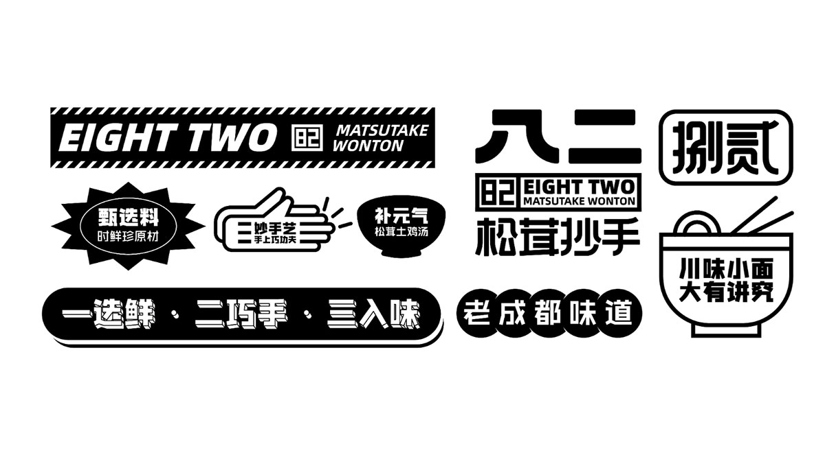 八二抄手