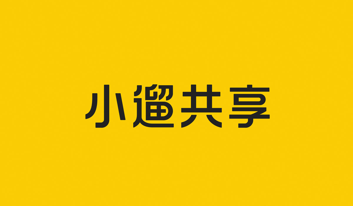 小遛共享