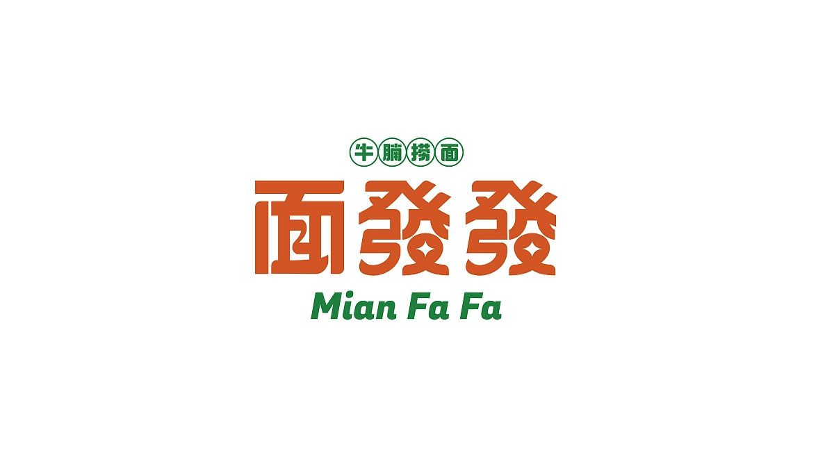 传统年轻化！餐饮面馆品牌VI设计