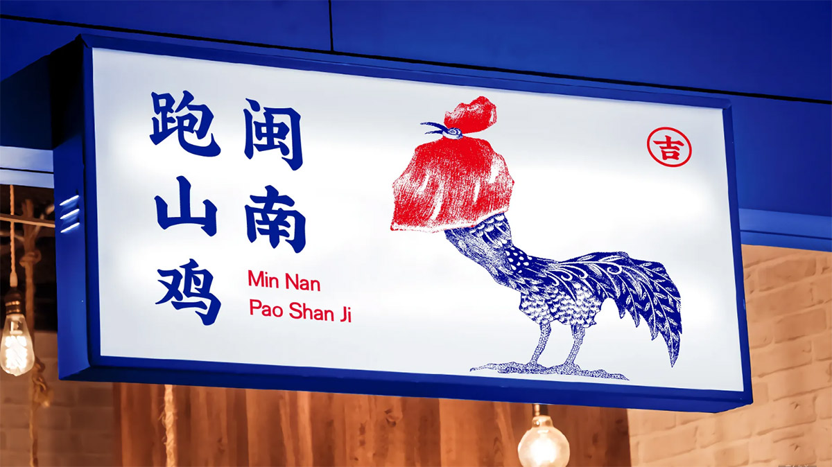 闽南跑山鸡国潮餐饮品牌设计