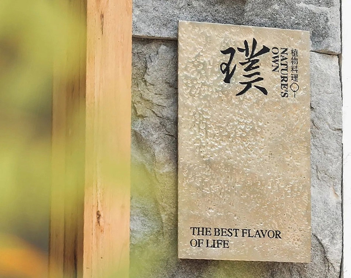 璞植物料理