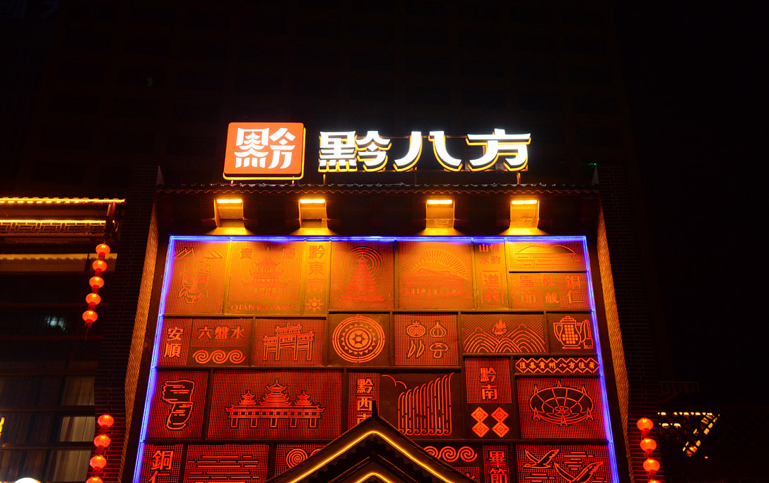 黔八方