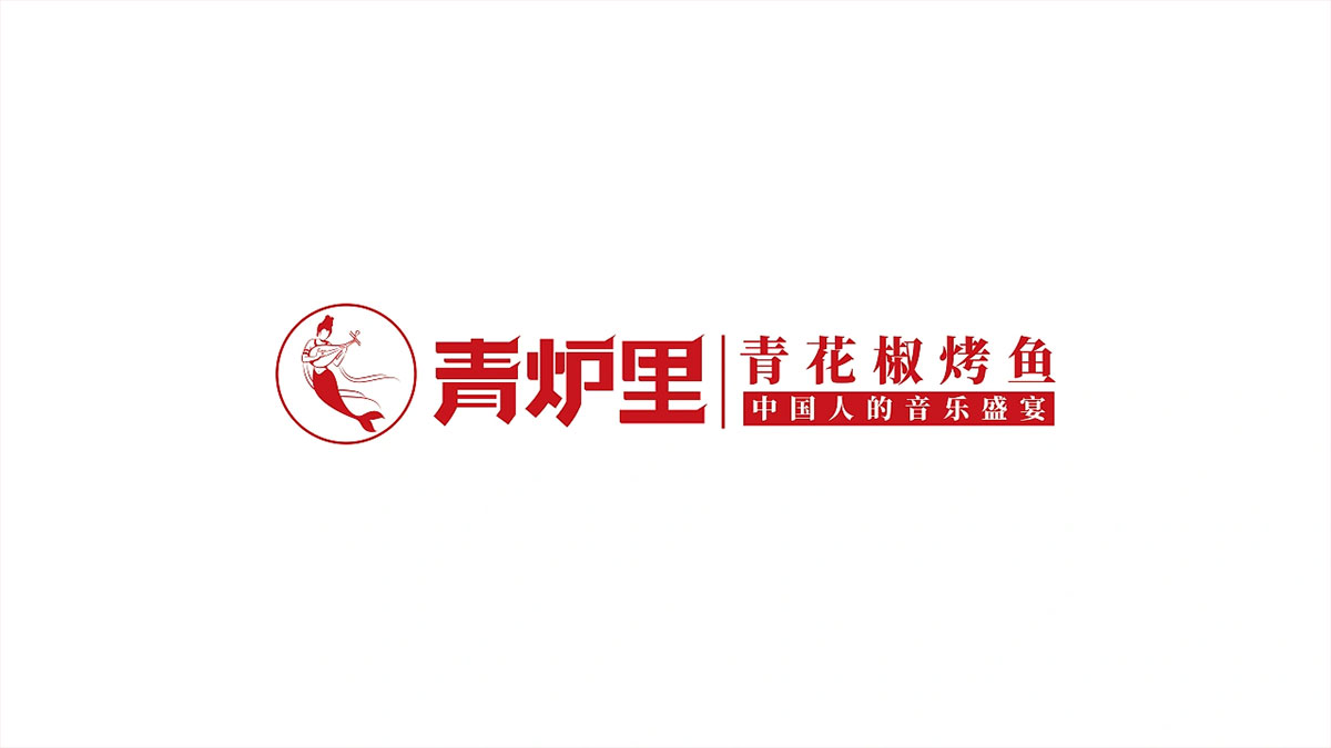 青炉里
