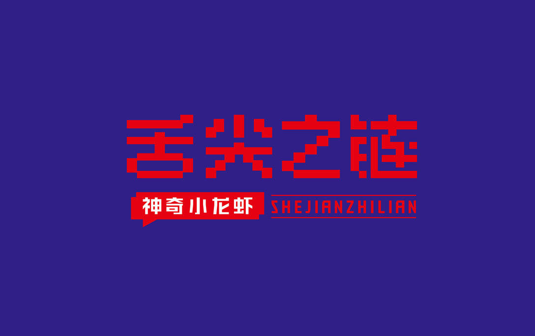 舌尖之链