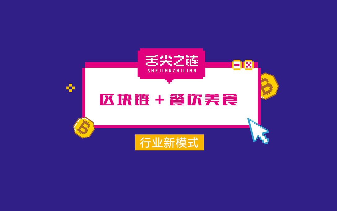 舌尖之链