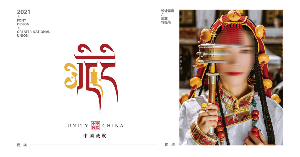 民族字