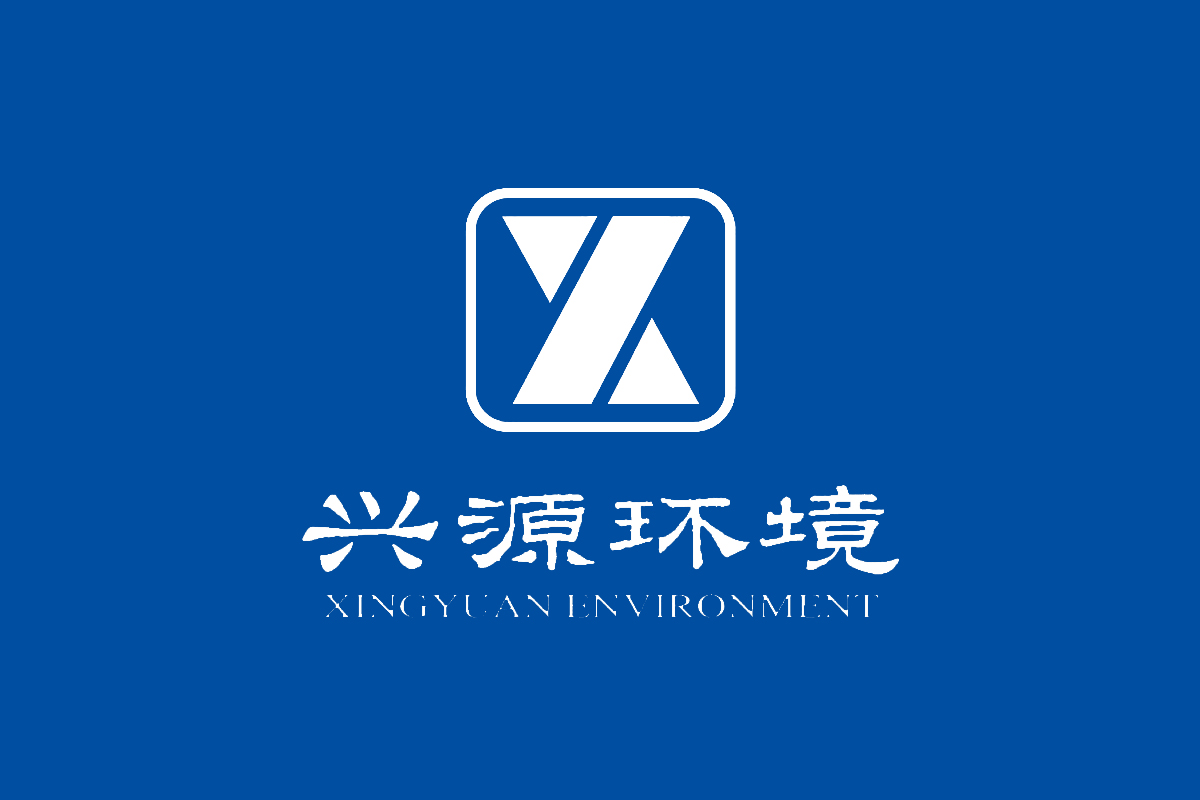 兴源环境