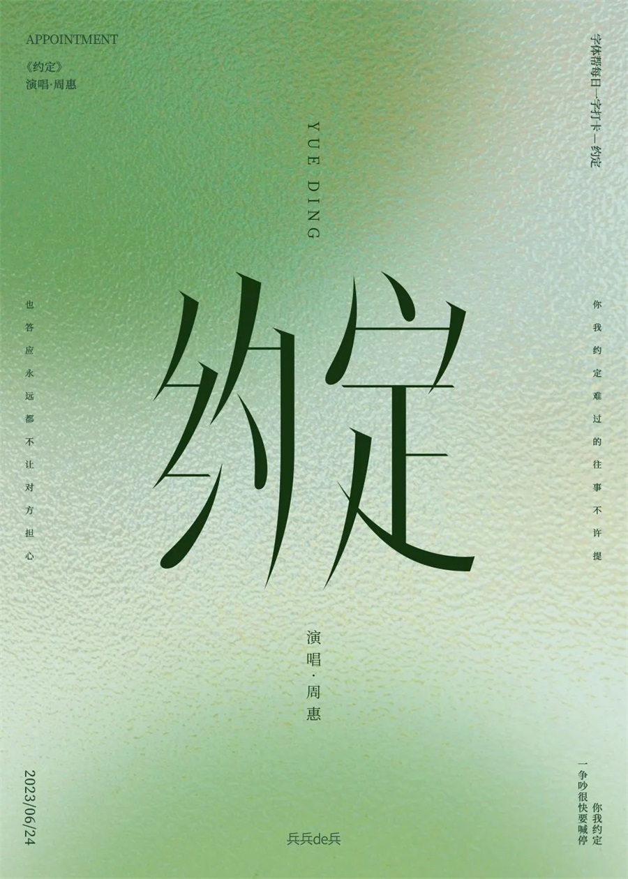 约定字体设计