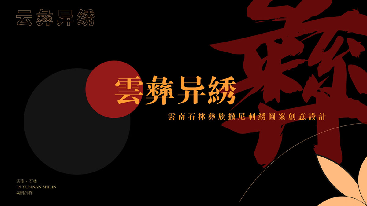 石林彝族撒尼