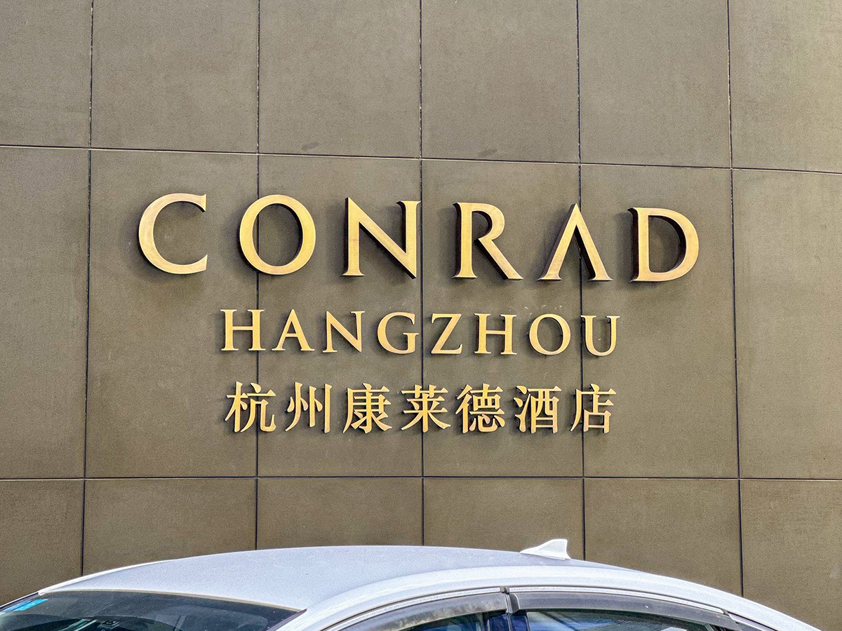 CONRAD康莱德酒店图片、CONRAD酒店招牌图片