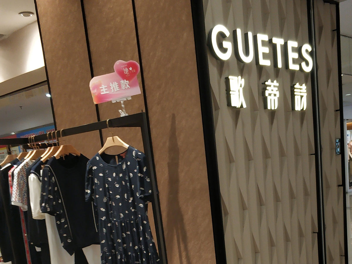 歌蒂诗女装专卖店图片，GUETES女装品牌理念