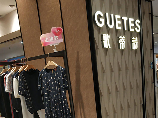 GUETES歌蒂诗女装logo设计含义及服装品牌设计理念