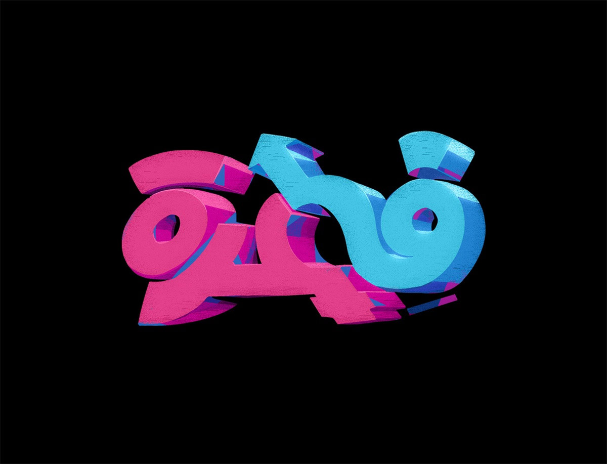 3D字体设计