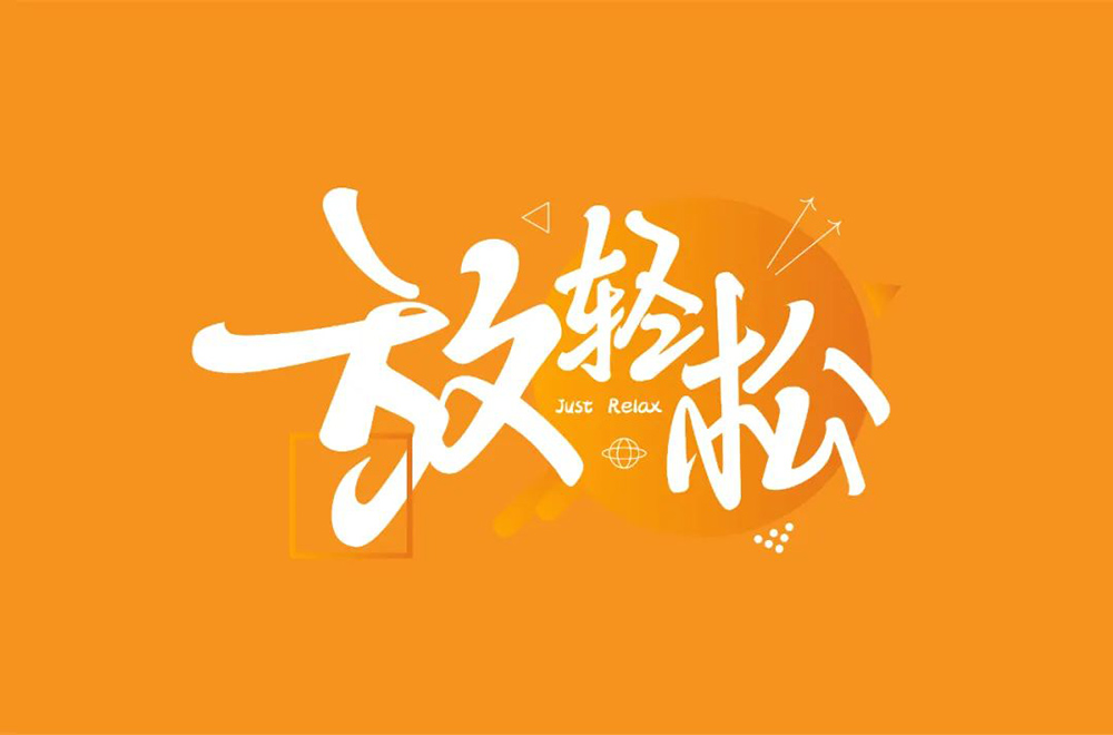 放轻松字体设计