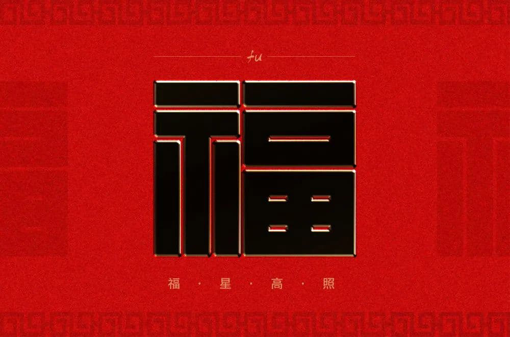 福字体设计